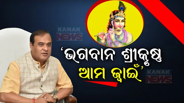 ‘ଭଗବାନ ଶ୍ରୀକୃଷ୍ଣ ଆମର ଜ୍ୱାଇଁ ’ । ଜାଣନ୍ତୁ କାହିଁକି ଏଭଳି କହିଲେ ଆସାମ ମୁଖ୍ୟମନ୍ତ୍ରୀ ହିମନ୍ତ ବିଶ୍ୱଶର୍ମା