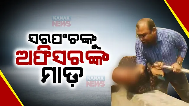 ବିରୋଧ କରିବାରୁ ମାଡ! ଲୋକପ୍ରତିନିଧିଙ୍କୁ ଅଧିକାରୀଙ୍କ ମାଡ ଭିଡିଓ ଭାଇରାଲ