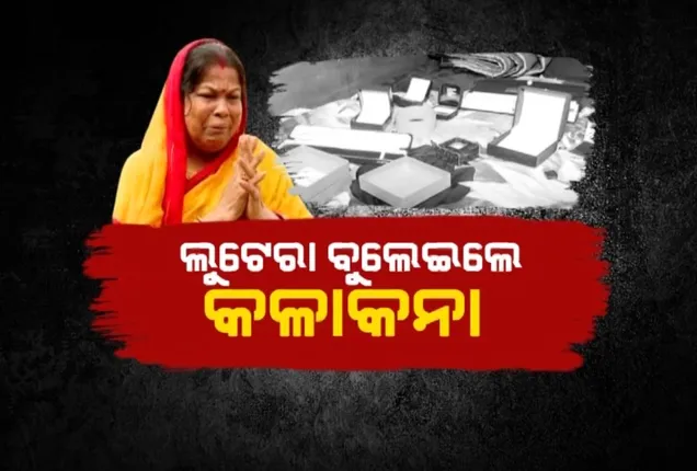 ଝିଅ ବାହାଘର ପାଇଁ ରଖିଥିଲେ ସୁନା । ଲୁଟେରା ବୁଲେଇଲେ କଳାକନା