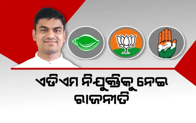 ପଦ୍ମପୁର ପାଇଁ ଉପଜିଲ୍ଲାପାଳ ନିଯୁକ୍ତି ପରେ ତେଜିଲା ରାଜନୀତି । ବିରୋଧୀ କହିଲେ, ଜିଲ୍ଲା ଦାବି ପୂରଣ ନକରି ଲଲିପପ୍ ଧରାଇ ଦେଲେ ରାଜ୍ୟ ସରକାର