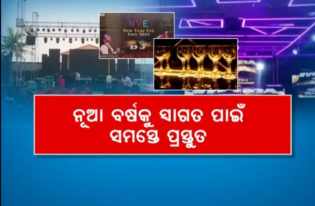 ଜିରୋନାଇଟ ସେଲିବ୍ରେସନ ପାଇଁ ହୋଟେଲ, ପବ, ବାର, ରେସ୍ତୋରାଁରେ ବ୍ୟାପକ ଆୟୋଜନ । ଆଇନଶୃଙ୍ଖଳା ରକ୍ଷା ପାଇଁ ପ୍ରସ୍ତୁତ କମିସନରେଟ ପୋଲିସ