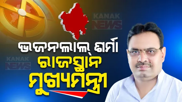 ସବୁ ଅପେକ୍ଷାର ଅନ୍ତ ଘଟିଛି । ରାଜସ୍ଥାନରେ ବିଜେପି ଭଜନଲାଲ୍ ଶର୍ମାଙ୍କୁ ମୁଖ୍ୟମନ୍ତ୍ରୀ କରିବାକୁ ନିଷ୍ପତ୍ତି ନେଇଛି