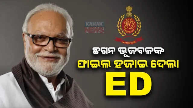ଛଗନ ଭୂଜବଳଙ୍କ ଉପରେ ଥିବା ସମସ୍ତ ମାମଲା ପ୍ରତ୍ୟାହାର କଲା ପ୍ରବର୍ତ୍ତନ ନିର୍ଦ୍ଦେଶାଳୟ । କହିଲା, ହଜି ଯାଇଛି ସମସ୍ତ ଫାଇଲ