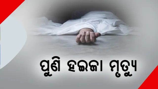 ନିୟମନ୍ତ୍ରଣକୁ ଆସୁନି ରାଉରକେଲାରେ ହଇଜା ସ୍ଥିତି । ଆଜି ପୁଣି ଜଣେ ଆକ୍ରାନ୍ତଙ୍କ ମୃତ୍ୟୁ, ଏପର୍ଯ୍ୟନ୍ତ ଗଲାଣି ୧୬ଜଣଙ୍କ ଜୀବନ