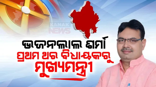 ପ୍ରଥମ ଥର ବିଧାୟକ ଜିତି ମୁଖ୍ୟମନ୍ତ୍ରୀ ହେବେ ଭଜନଲାଲ ଶର୍ମା । ବିଜେପି ବିଧାୟକ ଦଳରେ ନିଷ୍ପତ୍ତି, ଦୀର୍ଘ ବର୍ଷ ହେବ ଦଳର ସଙ୍ଗଠନ ପାଇଁ କରୁଥିଲେ କାମ ।