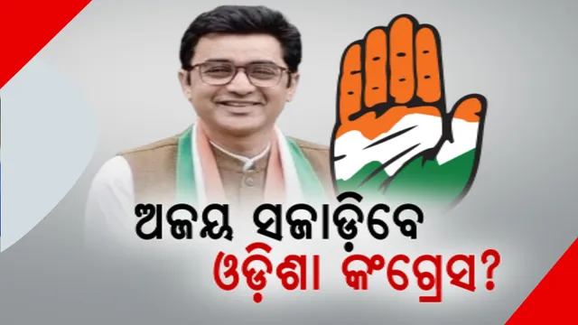 କଂଗ୍ରେସ ଫୋକସରେ ଓଡିଶା । ଅଜୟ କୁମାରଙ୍କୁ ନୂଆ ପ୍ରଭାରୀ କରିବା ପରେ ବଢ଼ିଲା ଚର୍ଚ୍ଚା, ବଦଳିବ କି ଓଡିଶା କଂଗ୍ରେସର ଭାଗ୍ୟ