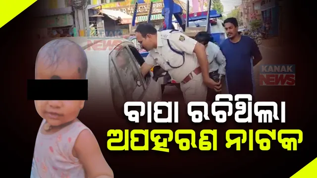 ବାପା ରଚିଥିଲା ଅପହରଣ ନାଟକ , ଭୁବନେଶ୍ୱର ପଟିଆରୁ ଅପହୃତ ଶିଶୁ ଉଦ୍ଧାର