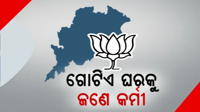 ୨୦୨୪ ପାଇଁ ବିଜେପିର ରଣନୀତି । ପ୍ରତି ବୁଥରୁ ୫୦ପ୍ରତିଶତ ଭୋଟ ପାଇବା ଲକ୍ଷ୍ୟ, ବିଜେପି କର୍ମୀଙ୍କୁ ଗୋଟିଏ ପରିବାରର ଦାୟିତ