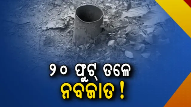 ସମ୍ବଲପୁରରେ ଅଭାବନୀୟ ଘଟଣା । ୨୦ ଫୁଟ୍ ବୋରୱେଲ ଭିତରେ ନବଜାତ ଶିଶୁ