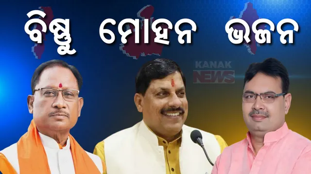 ୩ ରାଜ୍ୟ ପାଇଁ ବିଜେପି ମୁଖ୍ୟମନ୍ତ୍ରୀ ଭାବେ ଚୟନ କଲା ୩ ନୂଆ ଚେହେରା । ବିଷ୍ଣୁ, ମୋହନ ଓ ଭଜନଙ୍କ ଉପରେ ଅସ୍ଥା ପ୍ରକଟ କଲା ଦଳ