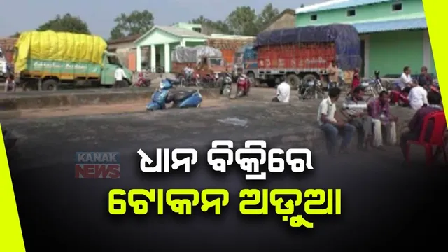 ନିର୍ଦ୍ଧାରିତ ମୂଲ୍ୟରେ ଧାନ ବିକ୍ରି କରିପାରୁନି ଚାଷୀ । ଗୋଟିଏ ଗୋଟିଏ ଟ୍ରକରେ ଦୁଇ ତିନୋଟି ଗାଁର ଚାଷୀଙ୍କ ଟୋକନ କଟୁଛି