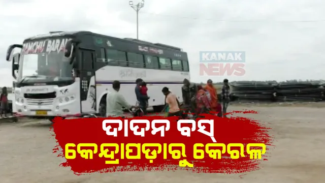 କେନ୍ଦ୍ରାପଡାରୁ କେରଳ ଯାଉଛି ସ୍ୱତନ୍ତ୍ର ଦାଦନ ବସ । ଜୀବନ ଜୀବିକା ପାଇଁ ପରିବାର ଛାଡି ଦାଦନ ଖଟିବାକୁ ଯାଉଛନ୍ତି ଯୁବକ, ଯୁବତୀ