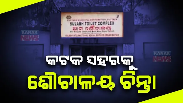 କଟକରେ ବଢ଼ୁଛି ଜନସଂଖ୍ୟା କିନ୍ତୁ ବଢ଼ୁନି ଶୌଚାଳୟ ସଂଖ୍ୟା । ଶୌଚ ପାଇଁ ସମସ୍ୟା ଭୋଗୁଛନ୍ତି ଲୋକେ । ସତର୍କ କଲେ ସ୍ୱାସ୍ଥ୍ୟ ବିଶେଷଜ୍ଞ...