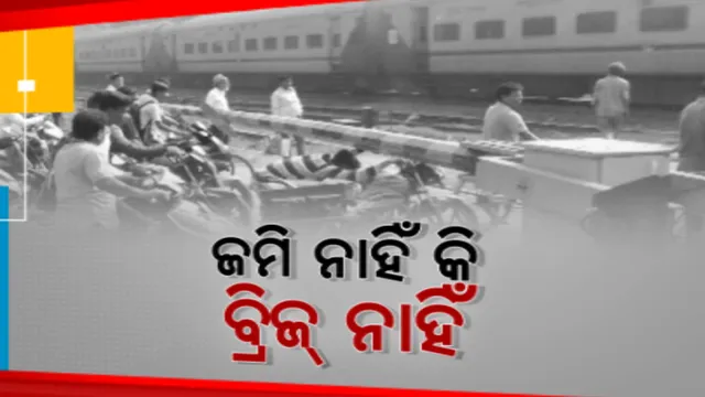 ଓଭରବ୍ରିଜ୍ ପାଇଁ ଚାହିଁବସିଛନ୍ତି ରାଜଗାଙ୍ଗପୁର ବାସୀ । କାମ ଆରମ୍ଭ ନହେଉଣୁ ବିବାଦ