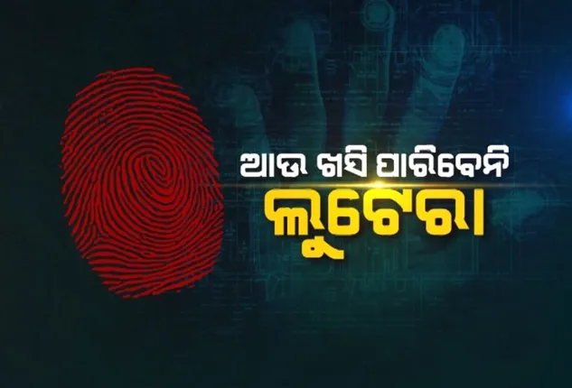 ଆଉ ଖସି ପାରିବେନି ଲୁଟେରା । ଧରାପକେଇବ ଫିଙ୍ଗରପ୍ରିଂଟ ସ୍କାନର