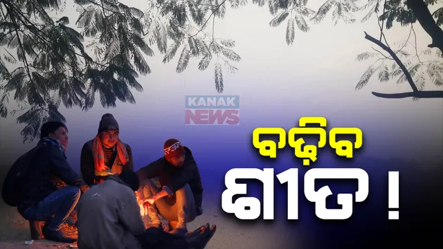 ବାଦଲ ହଟିଲେ ବଢ଼ିବ ଥଣ୍ଡା । ଝାରସୁଗୁଡ଼ା, କେନ୍ଦୁଝରରେ ଦିନ ତାପମାତ୍ର ୧୯ ଦଶମିକ ୮ ଡିଗ୍ରୀ ।