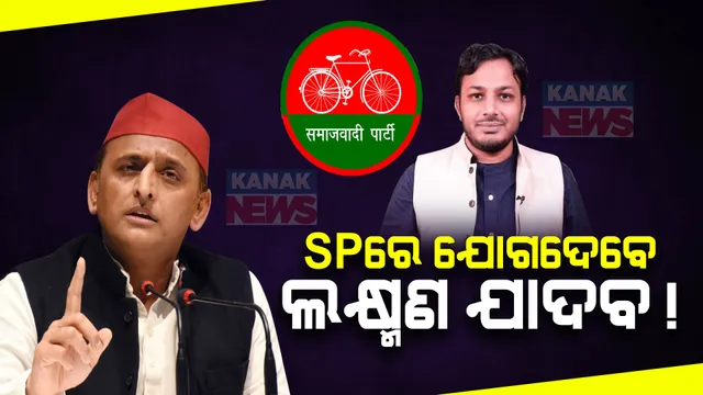 ପ୍ରଫେସର ଲକ୍ଷ୍ମଣ ଯାଦବଙ୍କ ପାଇଁ ଖୋଲିଲା ରାଜନୀତିର ରାସ୍ତା । ଏସପିରେ ଯୋଗଦେବା ନେଇ ବଢିଲା ଚର୍ଚ୍ଚା