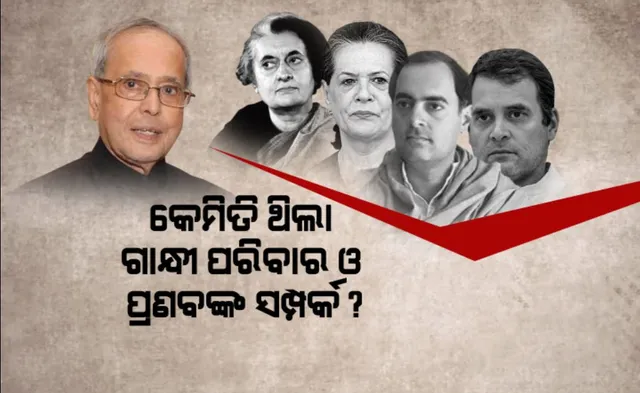 ପୁସ୍ତକ ପ୍ରଣବ ମାଇ ଫାଦରରେ ବଡ ଖୁ୍ଲ।ସା କଲେ ଝିଅ ଶମିଷ୍ଠା । କହିଲେ, ଭରସା ଅଭାବରୁ ପ୍ରଣବଙ୍କୁ କ୍ୟାବିନେଟରୁ ହଟାଇଥିଲେ ରାଜୀବ ଗାନ୍ଧୀ