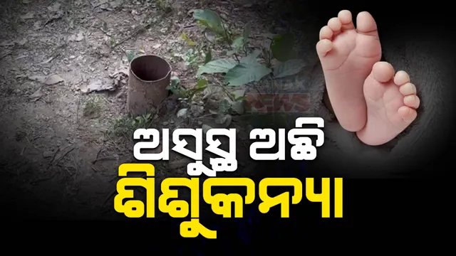 ଅସୁସ୍ଥ ଅଛି ବୋରୱେଲ ଭିତରୁ ଉଦ୍ଧାର ହୋଇଥିବା ଶିଶୁକନ୍ୟା ।  ଶରୀରରେ ଆଭ୍ୟନ୍ତରୀଣ ରକ୍ତସ୍ରାବ, ବିଭିନ୍ନ ସ୍ଥାନରେ ଘା’ ଯୋଗୁଁ  ବଢ଼ିଛି ସଂକ୍ରମଣ