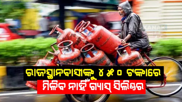 ବିଜେପିର ପ୍ରତିଶ୍ରୁତି ଉପରେ ଉଠିଲା ପ୍ରଶ୍ନ । କେନ୍ଦ୍ରମନ୍ତ୍ରୀ କହିଲେ, ରାଜସ୍ଥାନବାସୀଙ୍କୁ ମିଳିବ ନାହିଁ ୪୫୦ ଟଙ୍କାରେ ଗ୍ୟାସ ସିଲିଣ୍ଡର