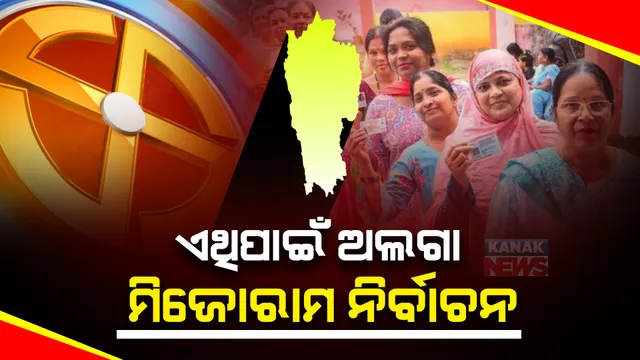 ଭାରତର ଅନ୍ୟ ରାଜ୍ୟ ଭଳି ହୁଏ ନାହିଁ ମିଜୋରାମରେ ନିର୍ବାଚନ । ଜାଣନ୍ତୁ କାହିଁକି ?