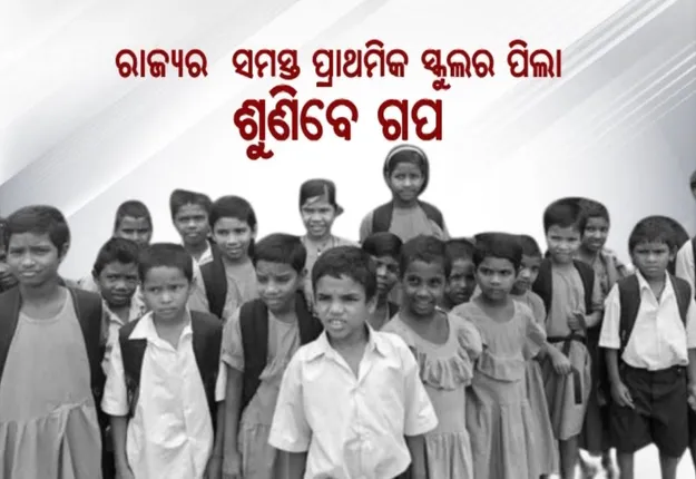 ସ୍କୁଲରେ ଗପ ଶୁଣିବେ ଛାତ୍ରଛାତ୍ରୀ । ରାଜ୍ୟର ସମସ୍ତ ଜିଲ୍ଲା ଶିକ୍ଷା ଅଧିକାରୀଙ୍କୁ ଚିଠି ଲେଖିଲା ଓସେପା