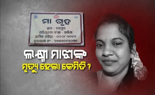 ଲକ୍ଷ୍ମୀ ମାଝୀଙ୍କ ମୃତ୍ୟୁ ହେଲା କେମିତି ? ଲକ୍ଷ୍ମୀଙ୍କ ମୃତ୍ୟୁ ପଛରେ ହତ୍ୟା ନା’ ଆତ୍ମହତ୍ୟା?