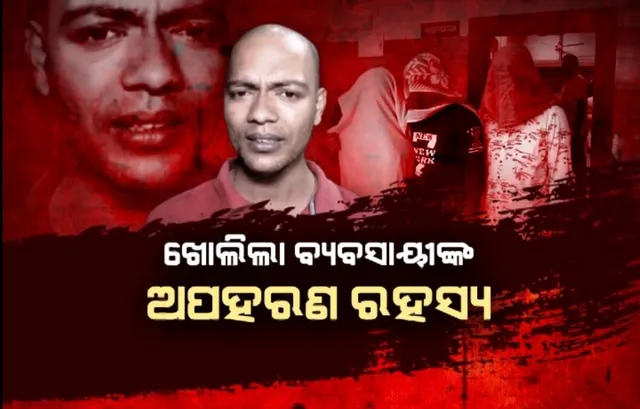 ଖୋଲିଲା ବ୍ୟବସାୟୀଙ୍କ ଅପହରଣ ରହସ୍ୟ । ୧୦ ଲକ୍ଷ ଟଙ୍କା ପାଇଁ ଡ୍ରାଇଭର ରଚିଥିଲା ଷଡ଼ଯନ୍ତ୍ର !