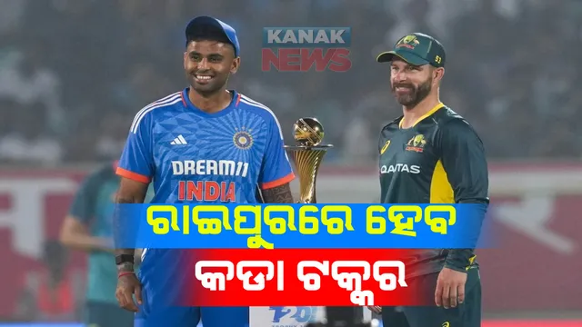 ଆଜି ରାଇପୁରରେ ଭାରତ-ଅଷ୍ଟ୍ରେଲିଆ ମଧ୍ୟରେ ଚତୁର୍ଥ ଟି-୨୦ । ମ୍ୟାଚ୍ ଜିତି ସିରିଜ ବିଜୟ ଲକ୍ଷ୍ୟରେ ଟିମ ଇଣ୍ଡିଆ ।