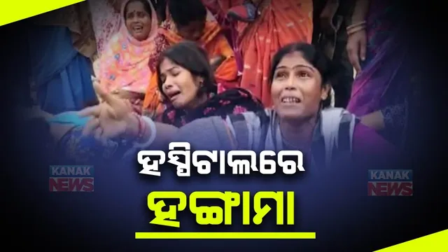  ପ୍ରସୂତି ମୃତ୍ୟୁକୁ ନେଇ ଡାକ୍ତରଖାନା ପରିସରରେ ଉତେଜନା ।  ଶବ ରଖି ଧାରଣାରେ ବସିଲେ ପରିବାର ଲୋକେ