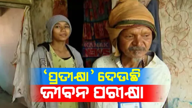 ଜୟପୁର ଜୟନଗରର ନାବାଳିକା ଝିଅ ପ୍ରତୀକ୍ଷାର କରୁଣ କାହାଣୀ । ମା’ ଆରପାରିକୁ ଚାଲିଯିବା ପରେ ଦିବ୍ୟାଙ୍ଗ ବାପାଙ୍କ ସାହାରା ପାଲଟିଛନ୍ତି ପ୍ରତୀକ୍ଷା