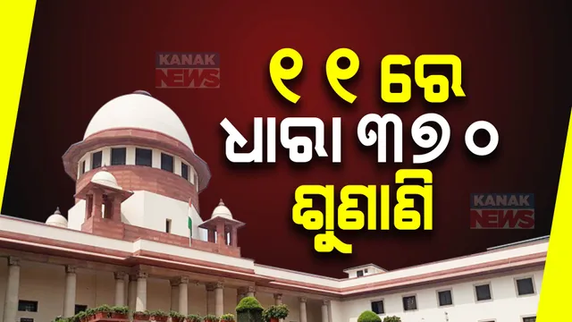 ଡିସେମ୍ବର ୧୧ରେ ଆସିବ ଧାରା ୩୭୦ର ରାୟ । ସେପ୍ଟେମ୍ବର ୫ରେ ରାୟ ସଂରକ୍ଷିତ ରଖିଥିଲେ ସୁପ୍ରିମକୋର୍ଟ । 