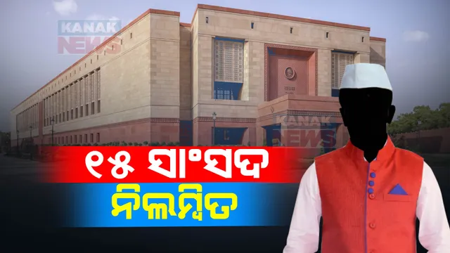 ସଂସଦର ସୁରକ୍ଷାରେ ତ୍ରୁଟି ପ୍ରସଙ୍ଗରେ ବିରୋଧୀଙ୍ଗ ହୋହାଲ୍ଲା । ସେପଟେ ନିଲମ୍ବିତ ହେଲେ ୧୫ ସାଂସଦ