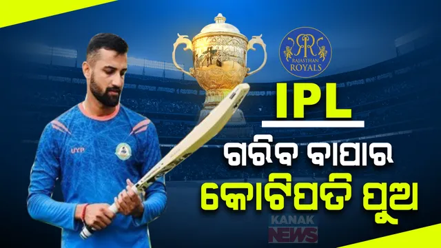 କ୍ରିକେଟ କରିଦେଲା କୋଟିପତି । ବାପା ପାନ ଦୋକାନୀ, ପୁଅ ଏବେ ଆଇପିଏଲ ନିଲାମୀର ଚର୍ଚ୍ଚିତ ଚେହେରା । ଶୁଭମ ଦୁବେଙ୍କୁ ନେଇ ଜୋରଦାର ଚର୍ଚ୍ଚା ।