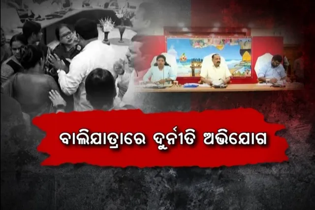 ବାଲିଯାତ୍ରାରେ ଦୁର୍ନୀତି ଅଭିଯୋଗ । ସିଏମସି ବୈଠକରେ ହଙ୍ଗାମା, ଅଧାରୁ ଉଠିଗଲେ କଟକ ମେୟର