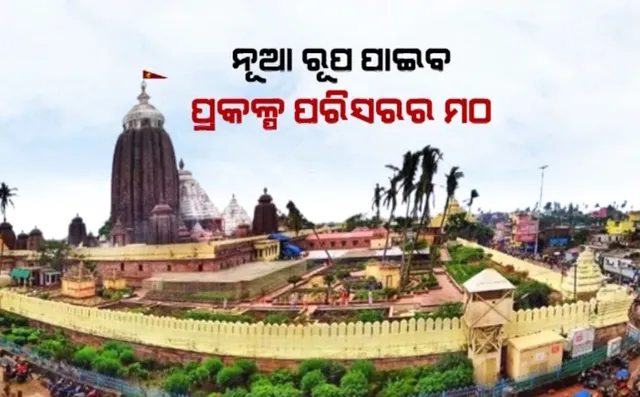 ନୂଆ ରୂପ ପାଇବ ପ୍ରକଳ୍ପ ପରିସରର ମଠ । ଦ୍ରୁତ ଗତିରେ ଚାଲିଛି ଉନ୍ନତିକରଣ କାମ