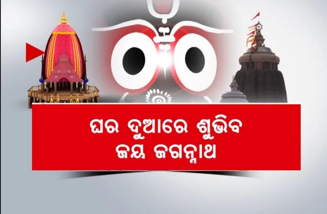 ଗାଁ ଗାଁରେ ବୁଲିବ ଶ୍ରୀଜଗନ୍ନାଥ ପ୍ରଚାର ରଥ । ଘର ଦୁଆରେ ଶୁଭିବ ଜୟ ଜଗନ୍ନାଥ