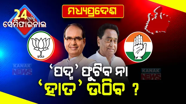 ମଧ୍ୟପ୍ରଦେଶରେ ସରକାର ଗଢିବ ବିଜେପି! ଟ୍ୱିଟ୍ କରି ଶିବରାଜ କହିଲେ ଜନତାଙ୍କ ଆଶୀର୍ବାଦରୁ ରାଜ୍ୟକୁ ପୁଣି ଫେରିବ ପଦ୍ମ ।