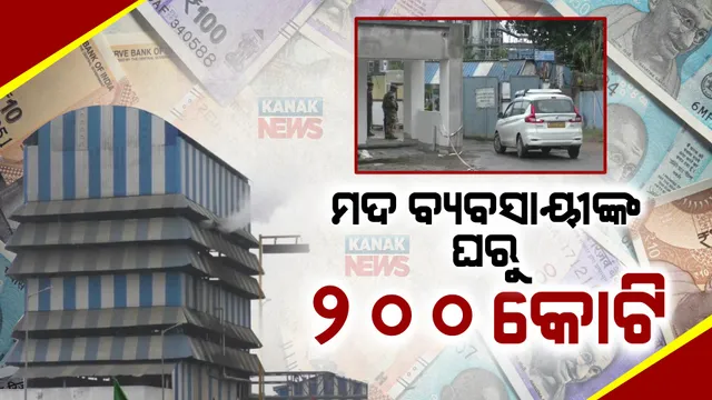 ରାଜ୍ୟରେ ବଡ ଧରଣର ଆଇଟି ରେଡ୍ । ମଦ ବ୍ୟବସାୟୀଙ୍କ ବିଭିନ୍ନ ଠିକଣା ଉପରେ ଚଢଉ  । ନଗଦ ୨୦୦ କୋଟି ଟଙ୍କା ଜବତ  । ଚଢଉ ଜାରି ।   