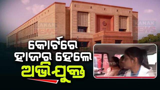 ସଂସଦରେ ସୁରକ୍ଷା ତ୍ରୁଟି ମାମଲା ଅଭିଯୁକ୍ତ କୋର୍ଟରେ ହାଜର । ସମସ୍ତ ଅଭିଯୁକ୍ତଙ୍କୁ ରିମାଣ୍ଡରେ ନେଇ ପଚରାଉଚରା କରିବ ପୁଲିସ