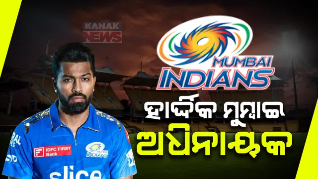 ମୁମ୍ବାଇ ଇଣ୍ଡିଆନ୍ସରେ ବଡ ପରିବର୍ତ୍ତନ । ୨୦୨୪ ଆଇପିଏଲରେ ଅଧିନାୟକ ହେବେ ହାର୍ଦ୍ଦିକ ପାଣ୍ଡ୍ୟା ।