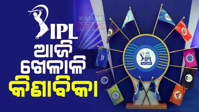 ଆଜି ଦୁବାଇରେ ୨୦୨୪ ଆଇପିଏଲ ନିଲାମୀ । ୩୩୩ ଜଣ ଖେଳାଳିଙ୍କ ଉପରେ ୧୦ ଫ୍ରାଞ୍ଚାଇଜିଙ୍କ ନଜର । ଜାଣନ୍ତୁ ଟପ୍ ଲିଷ୍ଟରେ କିଏ...