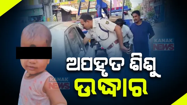 ଭୁବନେଶ୍ୱରରୁ ଅପହୃତ ଶିଶୁକୁ ଉଦ୍ଧାର କଲା ପୋଲିସ । ଶିଶୁ ଅପହୃତ ପଛରେ ଥିଲା ବାପାଙ୍କ ହାତ, ଅପହରଣର ପୁରା କାହାଣୀ କହିଲେ ଭୁବନେଶ୍ୱର ଡିସିପି । 