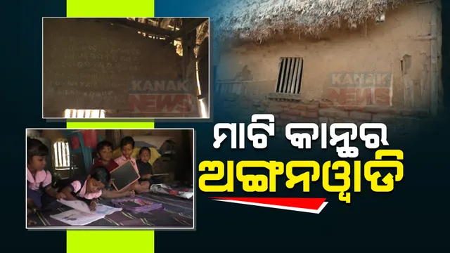 ଭଙ୍ଗା ଚାଳଘରେ ଝୁଲୁଛି କୋମଳମତି ଶିଶୁଙ୍କ ଭାଗ୍ୟ । ବିପଦ ସଂକୁଳ ଅଙ୍ଗନୱାର୍ଡି କେନ୍ଦ୍ରରେ ଅ, ଆ ଶିଖୁଛନ୍ତି କୁନି କୁନି ପିଲା