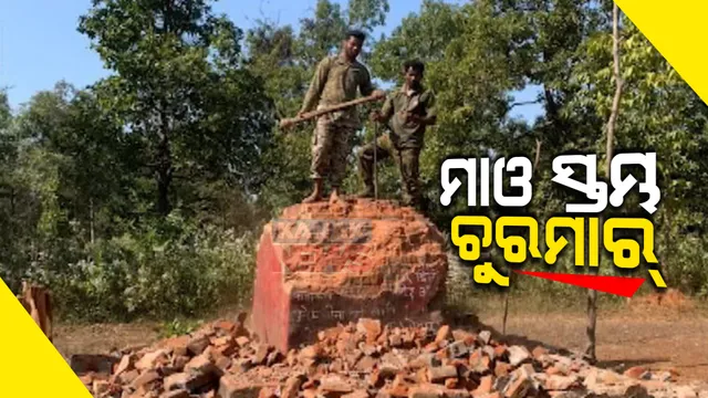 ଛତିଶଗଡ଼ରେ ମାଓ ସର୍ଚ୍ଚ ଅପରେସନ୍ ବେଳେ ଯବାନଙ୍କୁ ସଫଳତା । ବିଜାପୁର ଜିଲ୍ଲାର ୩୦ ଫୁଟ୍ ମାଓ ସ୍ତମ୍ଭ ଭାଙ୍ଗିଲେ ଯବାନ, ସୁକମାରେ ଗୁଳିବିନିମୟରେ ୪ ମାଓବାଦୀ ନିହତ ସୂଚନା