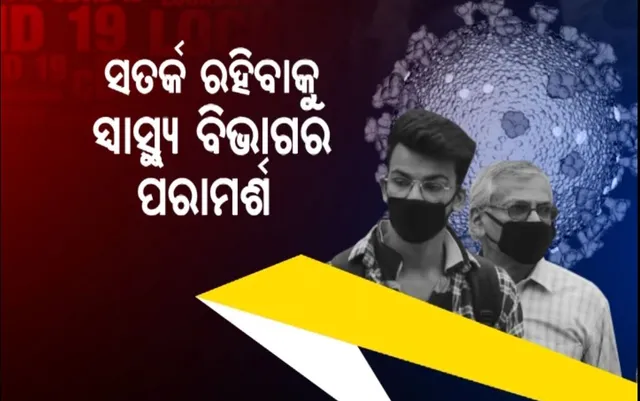 ରାଜ୍ୟରେ ୨୪ ଘଂଟାରେ ଆଉ ୨ କୋଭିଡ ଆକ୍ରାନ୍ତ ଚିହ୍ନଟ । ସକ୍ରିୟ ସଂକ୍ରମିତଙ୍କ ସଂଖ୍ୟା ୫କୁ ବୃଦ୍ଧି, କୋଭିଡ଼ ନିୟମ ପାଳନ ପାଇଁ ଗଂଜାମ ପ୍ରଶାସନର ଗାଇଡଲାଇନ