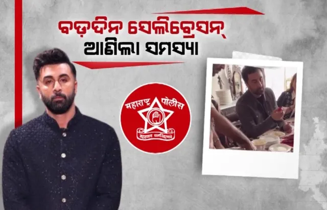 ସେଲିବ୍ରେସନ ଆଣିଲା ସମସ୍ୟା । ଅଭିନେତା ରଣବୀର କପୁରଙ୍କ ନାଁରେ ଥାନାରେ ମାମଲା ରୁଜୁ କଲେ ମୁମ୍ବାଇର ଦୁଇ ଓକିଲ