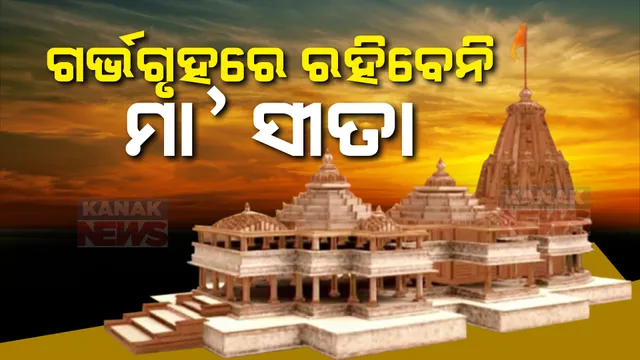 ଅଯୋଧ୍ୟା ରାମମନ୍ଦିରର ଗର୍ଭଗୃହରେ ରହିବେନି ମା’ ସୀତା । ୫ ବର୍ଷର ବାଳକ ରୂପେ ସ୍ଥାନ ପାଇବ ରାମଲଲାଙ୍କ ପ୍ରତିମା ।