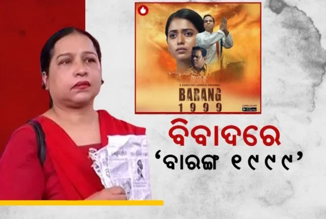 କଂଚାଲଙ୍କା ଓଟିଟିରେ ରିଲିଜ ହେଲା ବାରଙ୍ଗ-୧୯୯୯ । ଆପତି ଉଠାଇଲେ ଅଂଜନା ମିଶ୍ର, ପଠାଇଲେ ଲିଗାଲ୍ ନୋଟିସ୍