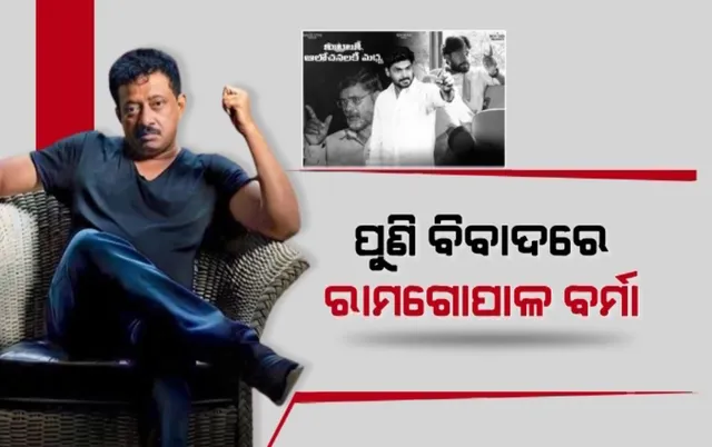 ପୁଣି ବିବାଦରେ ନିର୍ଦ୍ଦେଶକ ରାମ ଗୋପାଳ ବର୍ମା । ବିବାଦୀୟ ସଂଳାପ ଓ ଚିତ୍ରଣ ପାଇଁ ଅଟକିଲା ସିନେମା ବିହ୍ୟୁମର ରିଲିଜ